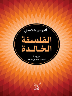 cover image of الفلسفة الخالدة